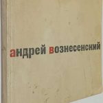 Вознесенский А.А. [Автограф] 40 лирических отступлений. 2