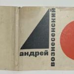 Вознесенский А.А. [Автограф] 40 лирических отступлений. 4
