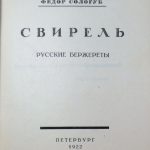 Сологуб Ф.К. Свирель. 3
