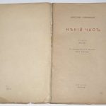 Ковалевский В.А. Некий час. 4