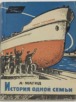 Магид А.С. [Автограф] История одной семьи. (Династия Третьяковых).
