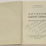 Магид А.С. [Автограф] История одной семьи. 4