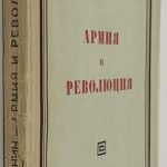 Ленин В.И. Армия и революция. 2