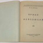Ленин В.И. Армия и революция. 4