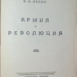 Ленин В.И. Армия и революция.