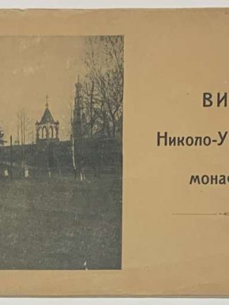 Виды Николо-Угрешского монастыря.