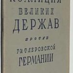 Андровский П. Могучая коалиция великих держав против гитлеровской Германии. 2