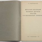 Андровский П. Могучая коалиция великих держав против гитлеровской Германии. 4