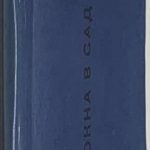 Благинина Е.А. [Автограф] Окна в сад. 2