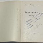 Благинина Е.А. [Автограф] Окна в сад. 3