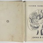 Благинина Е.А. [Автограф] Окна в сад. 6
