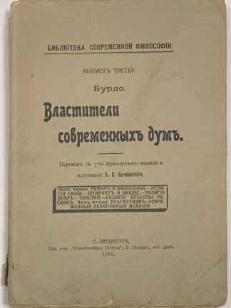 Бурдо Ж. Властители современных дум.