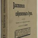 Бурдо Ж. Властители современных дум. 2