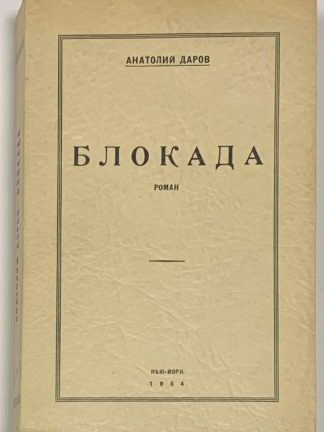 Даров А.А. Блокада. Первая книга о Ленинградской блокаде.