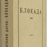 Даров А.А. Блокада. 2