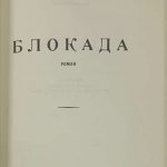 Даров А.А. Блокада. 4
