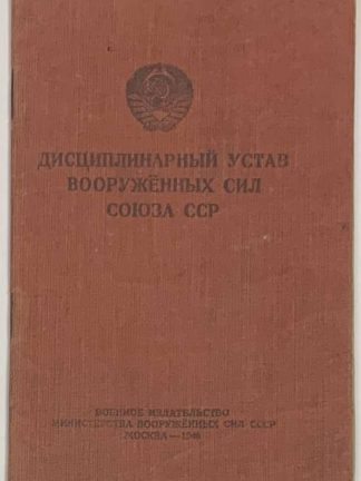 Дисциплинарный устав Вооруженных Сил Союза ССР.