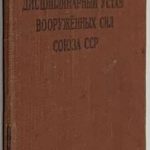 Дисциплинарный устав Вооруженных Сил Союза ССР. 2
