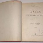 Пишель Р. Будда, его жизнь и учение. 4