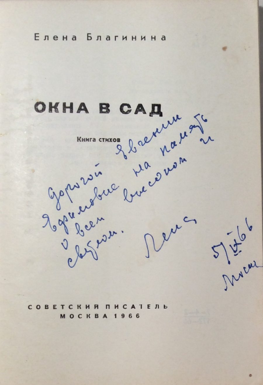 Благинина Е.А. [Автограф] Окна в сад.