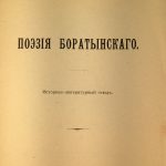 Гофман М.Л. Поэзия Боратынского