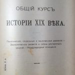 Кареев Н.И. Общий курс истории XIX века.