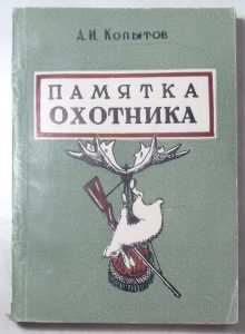 Копытов А.И. Памятка охотника. 1958 г