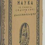 Берг Л.С. Наука, ее содержание, смысл и классификация. 2