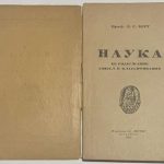 Берг Л.С. Наука, ее содержание, смысл и классификация. 4