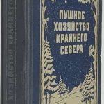 Бойцов Л.В., Губер В.А., Краевский И.М. Пушное хозяйство Крайнего Севера. 2