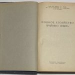 Бойцов Л.В., Губер В.А., Краевский И.М. Пушное хозяйство Крайнего Севера. 4