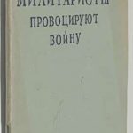 Болдырев Г.И. Японские милитаристы провоцируют войну. 2