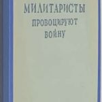 Болдырев Г.И. Японские милитаристы провоцируют войну. 4