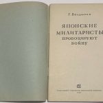 Болдырев Г.И. Японские милитаристы провоцируют войну. 5