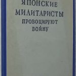 Болдырев Г.И. Японские милитаристы провоцируют войну. 6