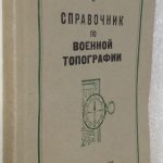 Герасимов Ф.Я. Справочник по военной топографии. 2