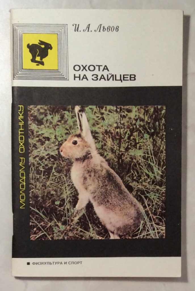 книги про охоту на зайца