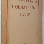 Таль Б.М. Пути строительства социализма в СССР. 2