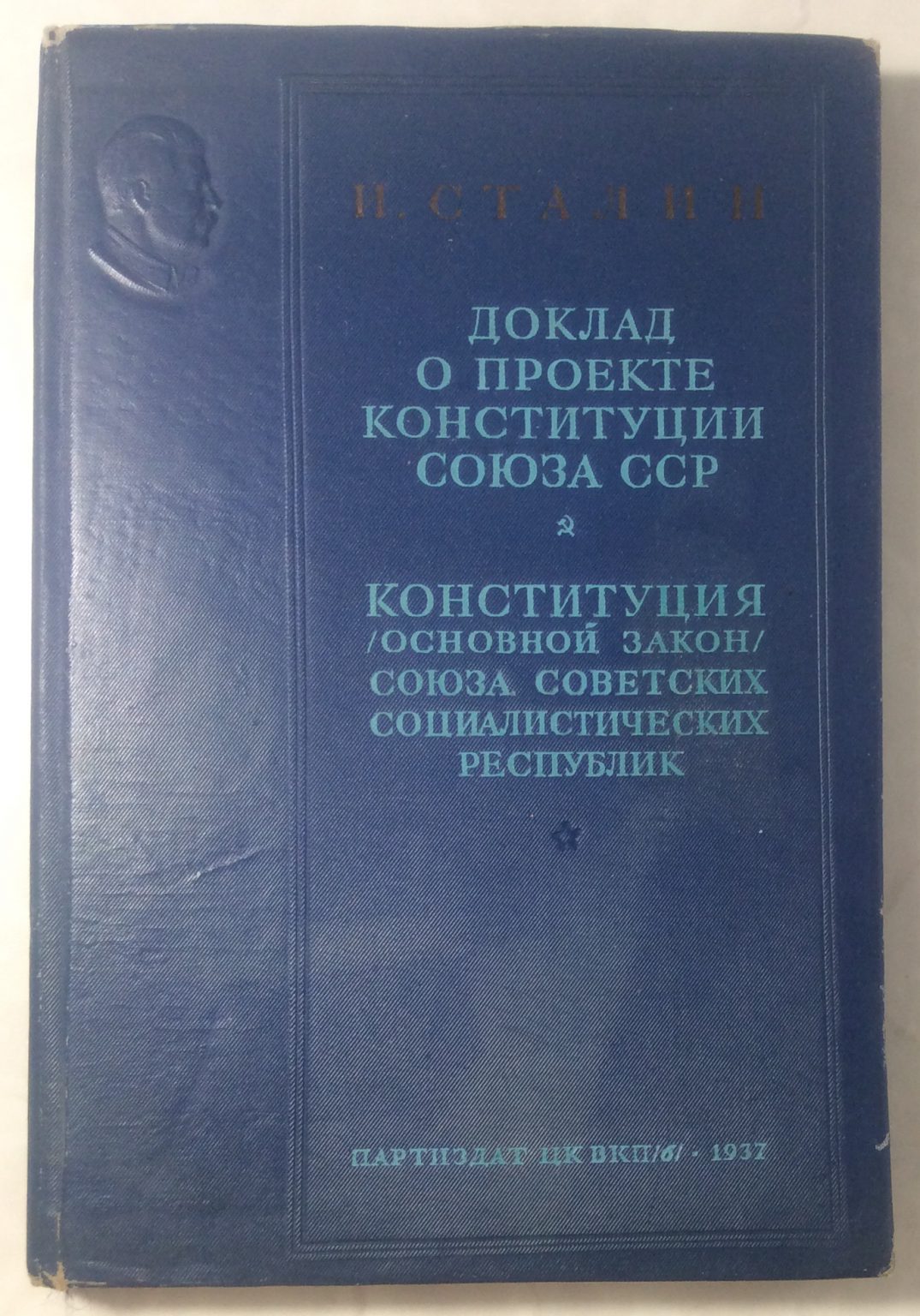 Доклад о проекте конституции союза сср сталин