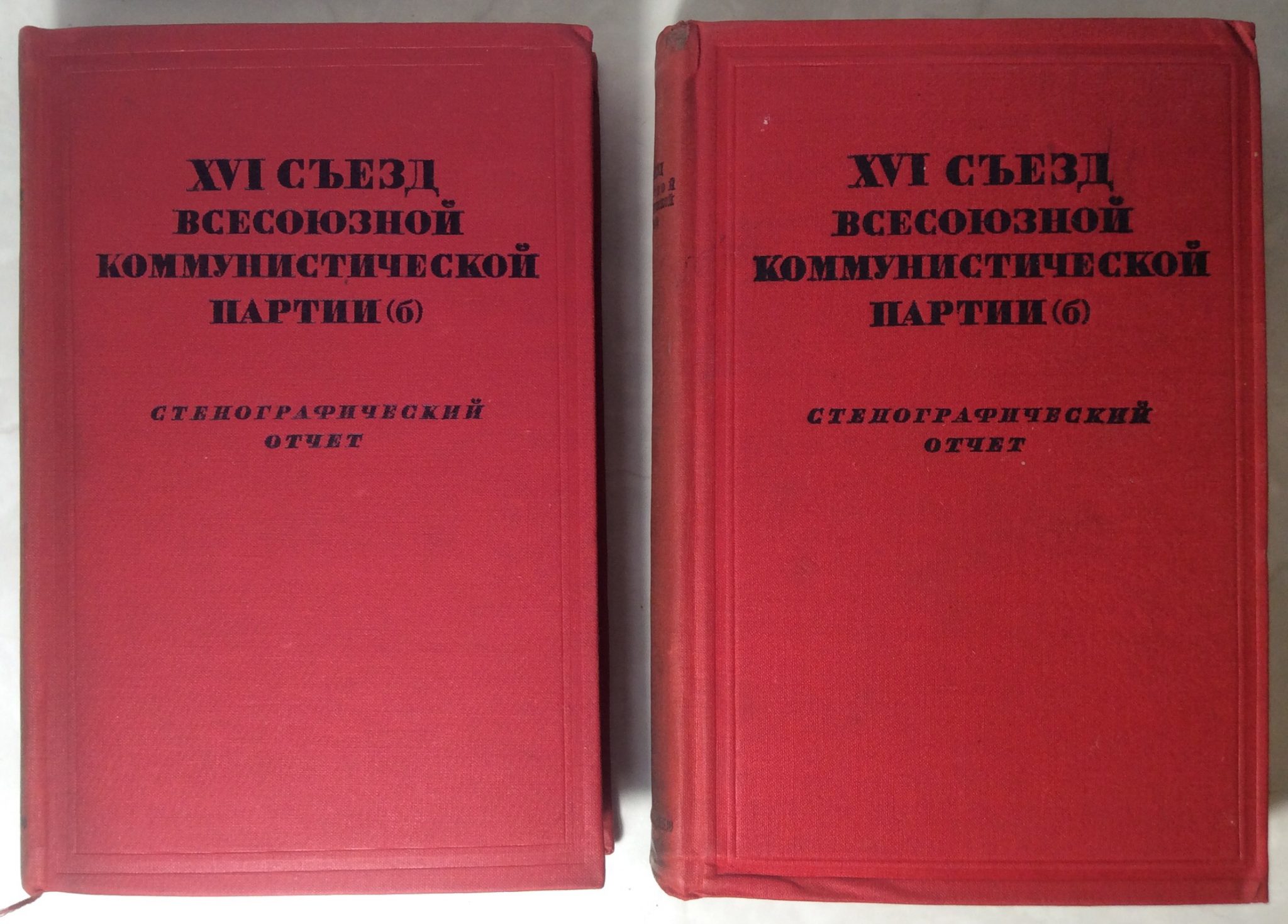 Съезд 1927. Стенографический отчет. XVI съезд ВКП. Съезд 1927 Стенографический отчет. 19 Съезд ВКПБ.