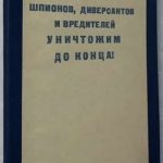 Заковский Л.М. Шпионов, диверсантов и вредителей уничтожим до конца! 5