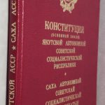 Конституция (Основной Закон) Якутской Автономной Советской Социалистической Республики. 2