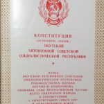 Конституция (Основной Закон) Якутской Автономной Советской Социалистической Республики. 4