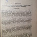 Коржинский Д.С. Биметасоматические флогопитовые и лазуритовые месторождения архея Прибайкалья. 3