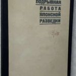 Подрывная работа японской разведки. 4