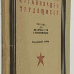 Шубин И.Г. Международные организации трудящихся. 2