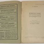 Шубин И.Г. Международные организации трудящихся. 4