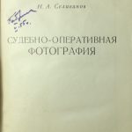 Селиванов Н.А. Судебно-оперативная фотография. 3