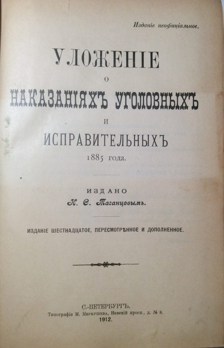 Проект уголовного уложения 1813