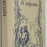 Гаузенштейн В. Нагота в искусстве. 3